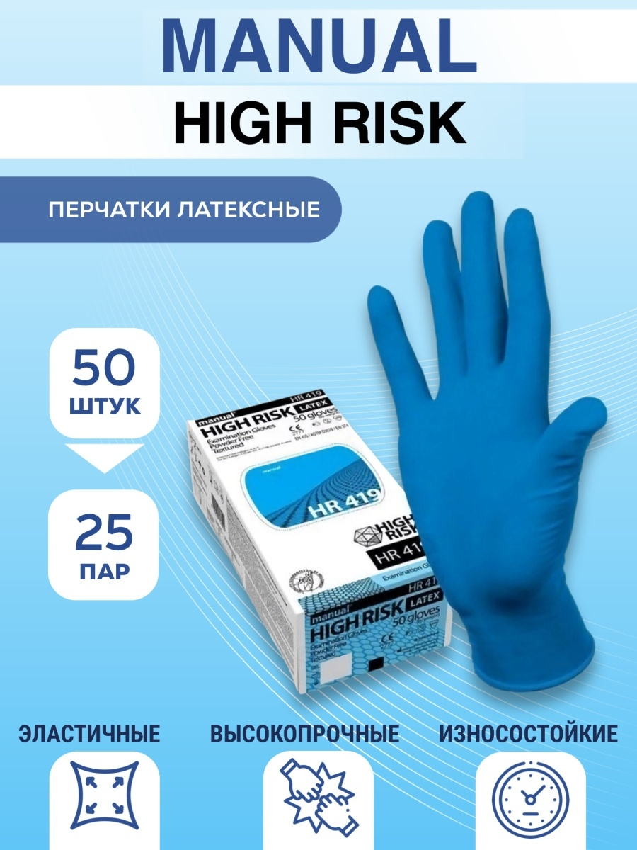 Перчатки латексные MANUAL HIGH RISK, повышенной прочности, размер L (цена за 1 пару)
