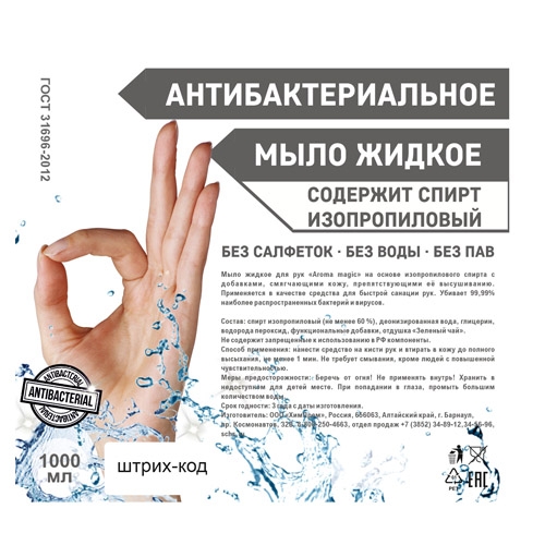 Антисептик - жидкое мыло для обработки рук без смывания 1л (насос-дозатор)