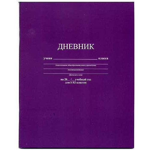 Дневник школьный КТС Фиолетовый, 1-11 класс, мягкая обложка