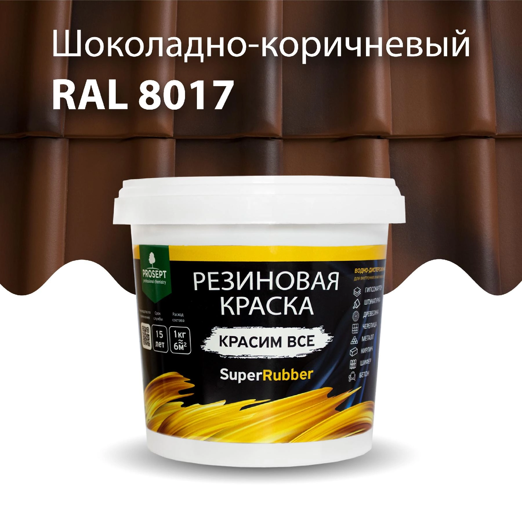 Краска резиновая PROSEPT SuperRubber, шоколадно-коричневый Ral 8017 / 3 кг