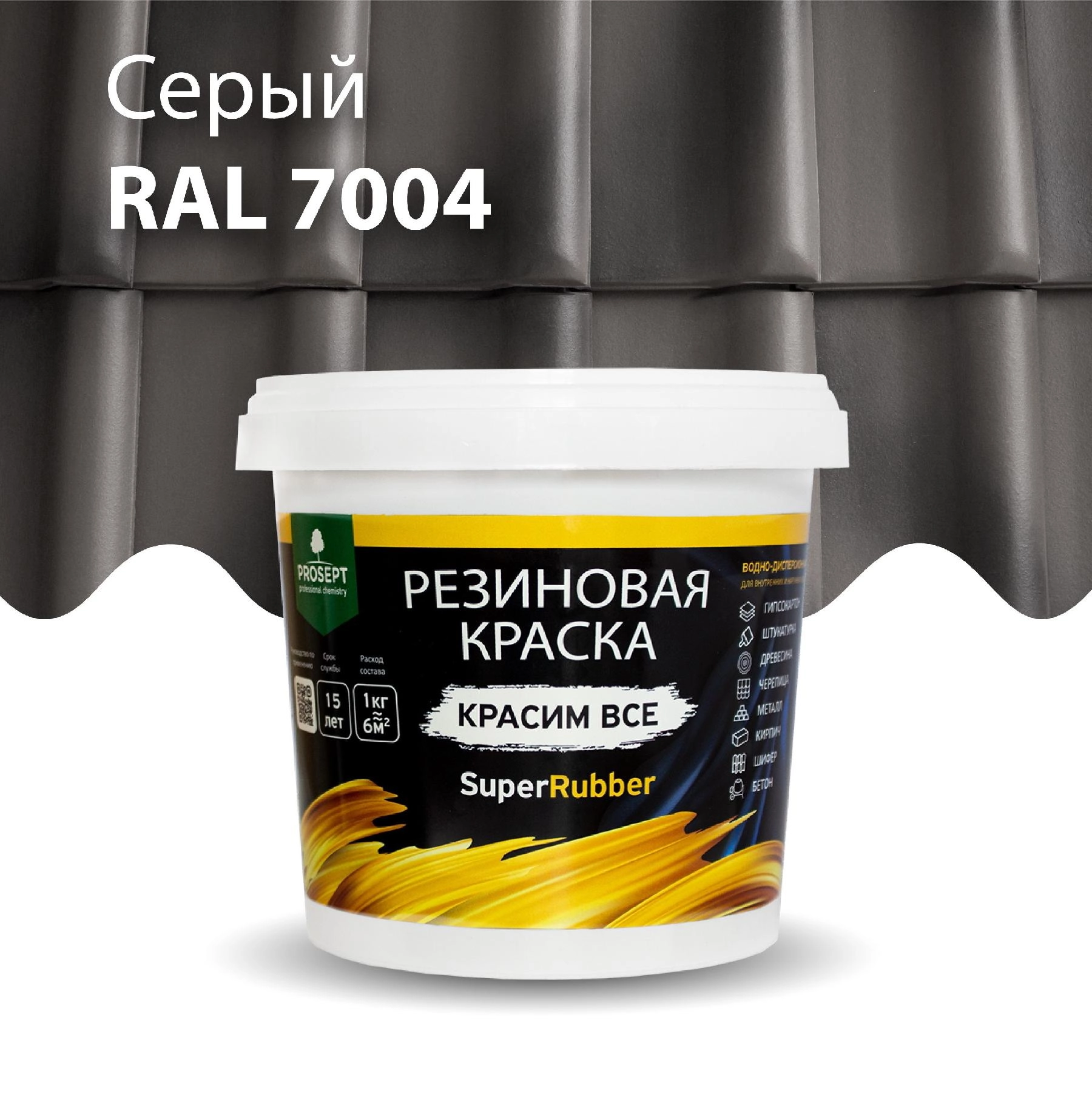 Краска резиновая PROSEPT SuperRubber, серый Ral 7004 / 12 кг