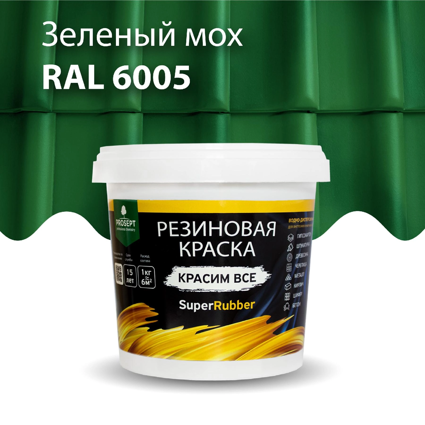 Краска резиновая PROSEPT SuperRubber, зеленый мох Ral 6005 / 3 кг