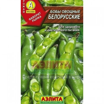 семена бобы овощные Белорусские/Аэлита/10000x10 К