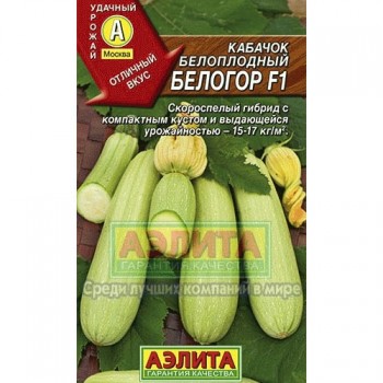 семена кабачок Белоплодный Белогор F1 1гр/Аэлита/10000x10 К