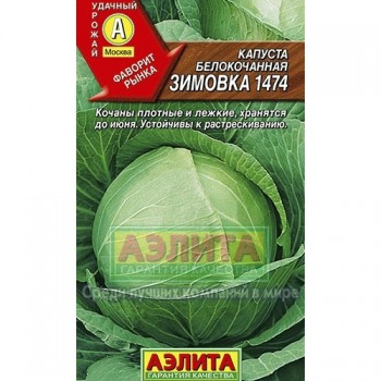 семена капуста б/к Зимовка 1474 0.5гр/Аэлита/10000x10 К