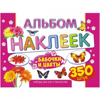 наклейки в альбоме А4 Лис Цветы и бабочки 350шт/РфЦ/300x2