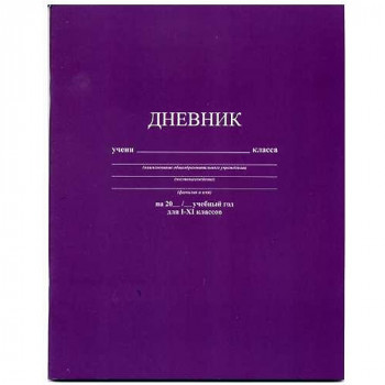 Дневник школьный КТС Фиолетовый, 1-11 класс, мягкая обложка