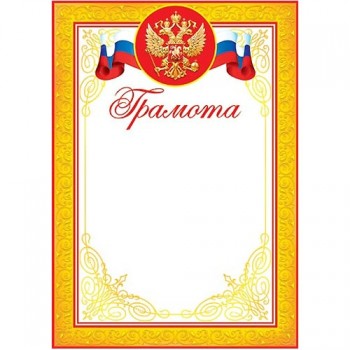 грамота А4 Грамота /флаг и герб РФ/принтер/Пгс/100x20 