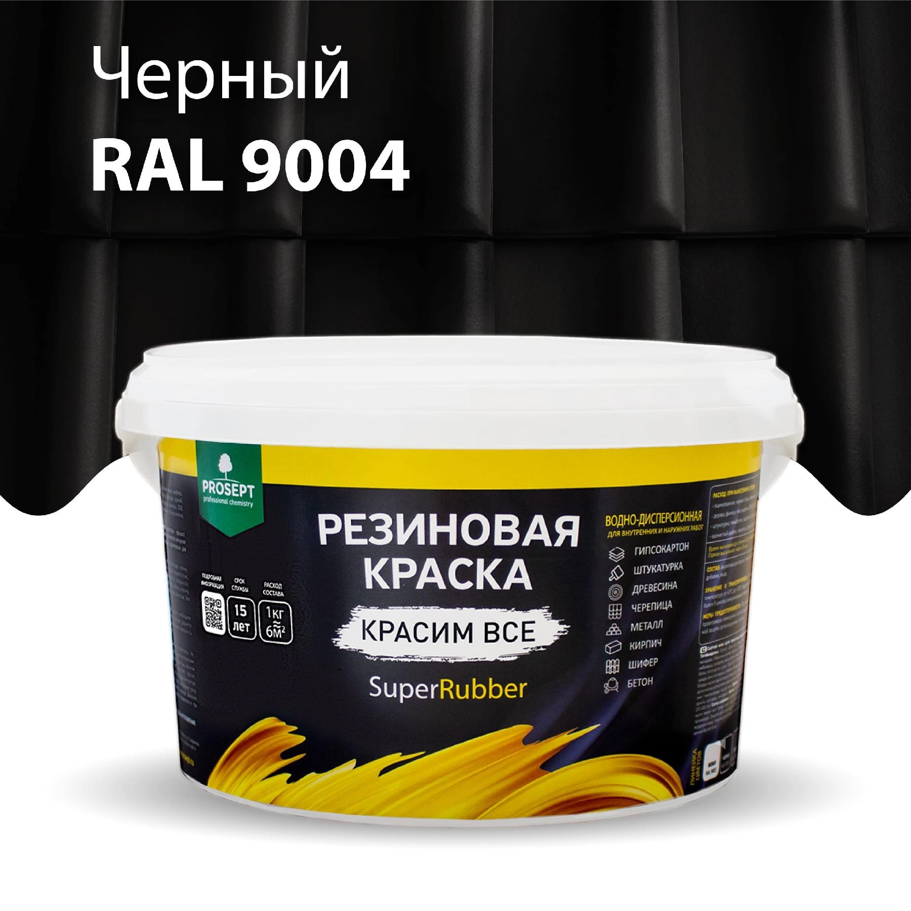 Краска резиновая PROSEPT SuperRubber, черный Ral 9004  / 1 кг